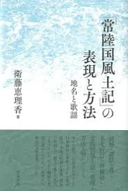 『常陸国風土記』の表現と方法: 地名と歌謡 [書籍]