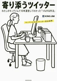 寄り添うツイッター: わたしがキングジムで10年運営してわかった「つながる作法」 [書籍]