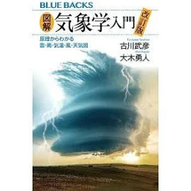 図解気象学入門 改訂版 原理からわかる雲雨気温風天気図 (ブルーバックス)