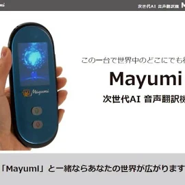 この一台で世界中のどこにでも行ける! AI自動翻訳機 Mayumi