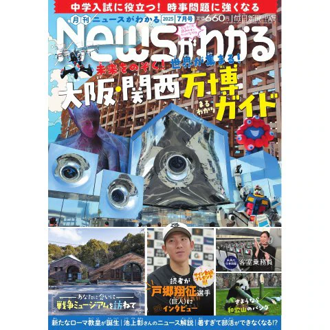 ニュースがわかる 2025年7月号(毎日新聞出版) [電子書籍]
