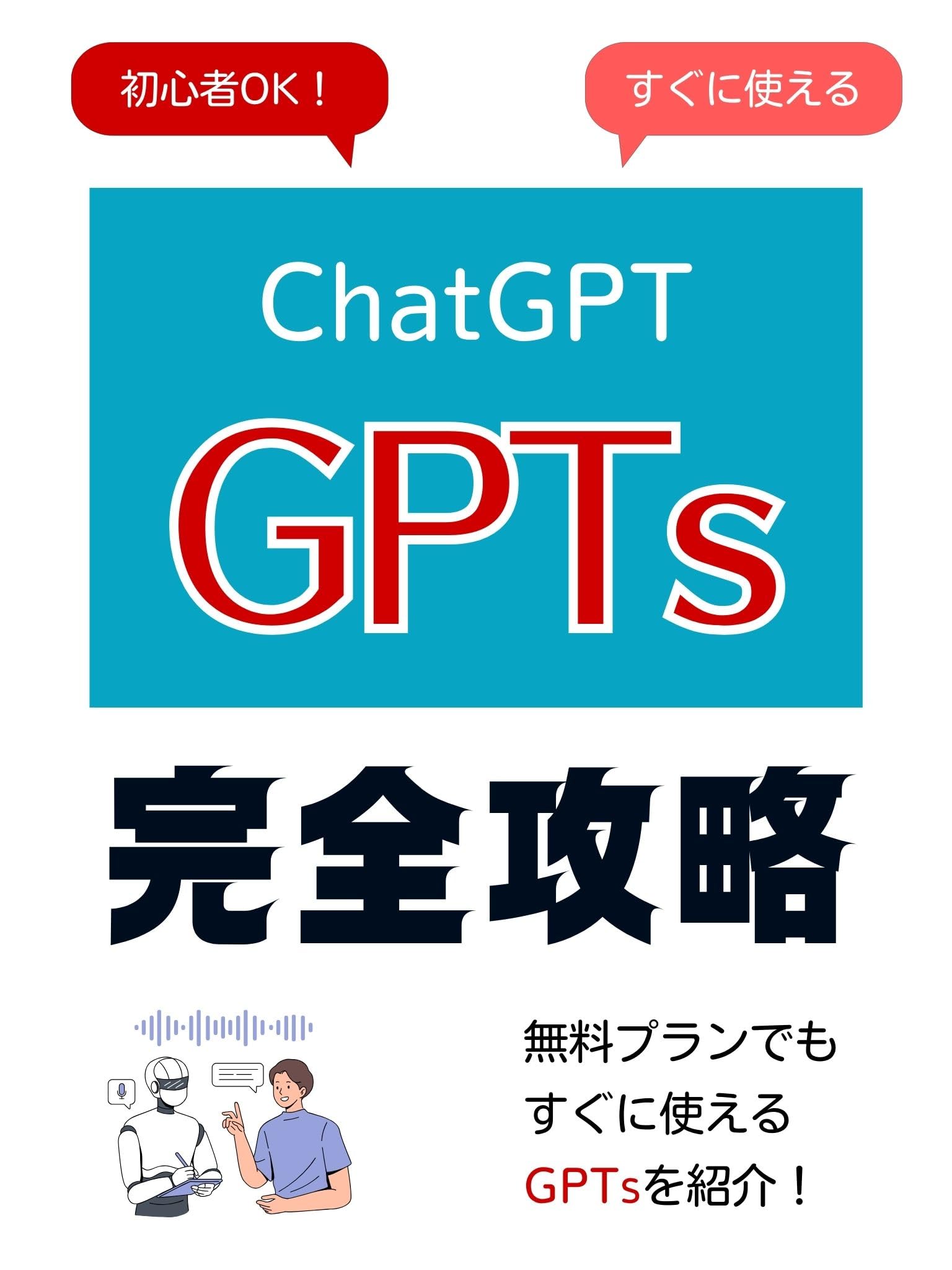 初心者OK!すぐに使えるChatGPT GPTs完全攻略: 無料プランでもすぐに試せる!実用的なGPTsを紹介! AI活用シリーズ Kindle Edition