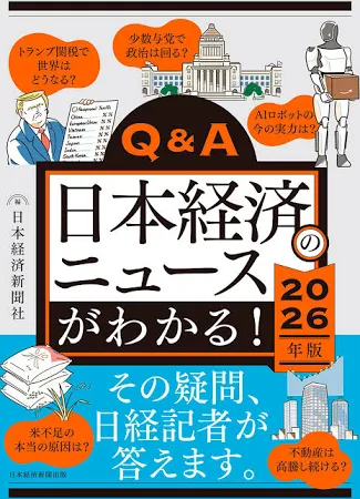 Q&A日本経済のニュースがわかる! 2026年版: 2026