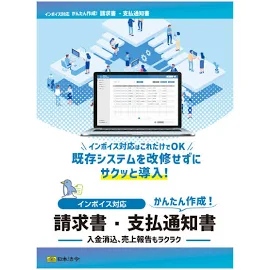 【不可】NET625日本法令 インボイス対応 請求書・支払通知書インボイス 請求書 支払通知書 作成 管理