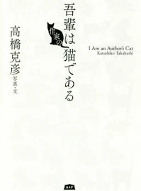 吾輩は作家の猫である [書籍]