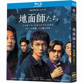 地面師たち Blu-ray 2024 綾野剛&豊川悦司出演の日本ドラマ 全7話 2枚組 完全版