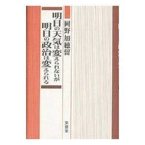 明日の天気は変えられないが明日の政治は変えられる
