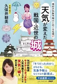 天気が変えた戦国・近世の城: 城好き気象予報士とめぐる名城37 [書籍]