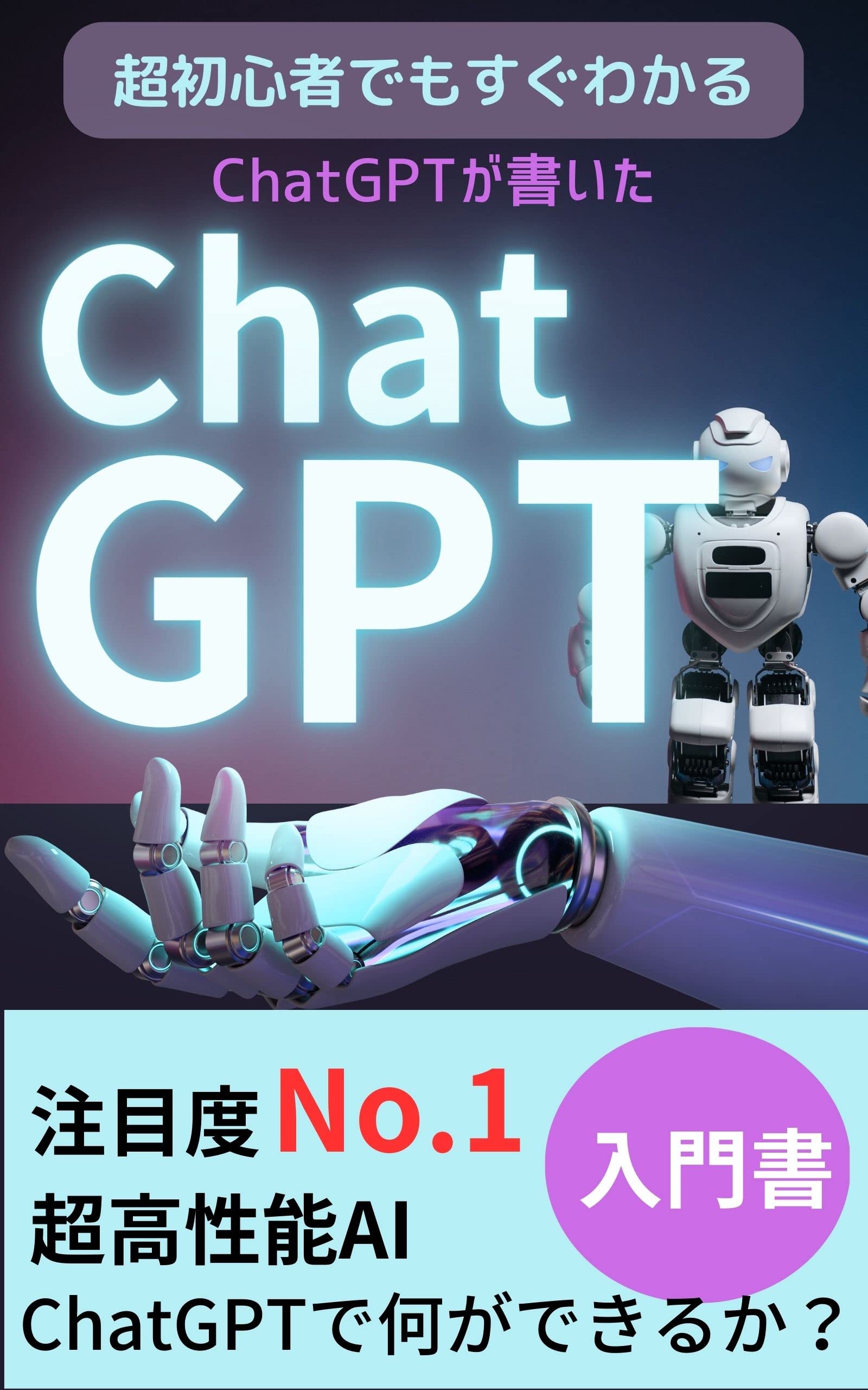 ChatGPTが書いたChat GPT:超初心者にもすぐわかる!入門書:注目度No.1超高性能AI: Kindle Edition