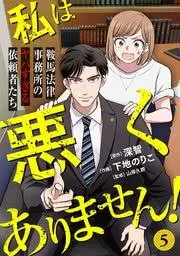私は悪くありません!~鞍馬法律事務所のヤバすぎる依頼者たち~ 5巻