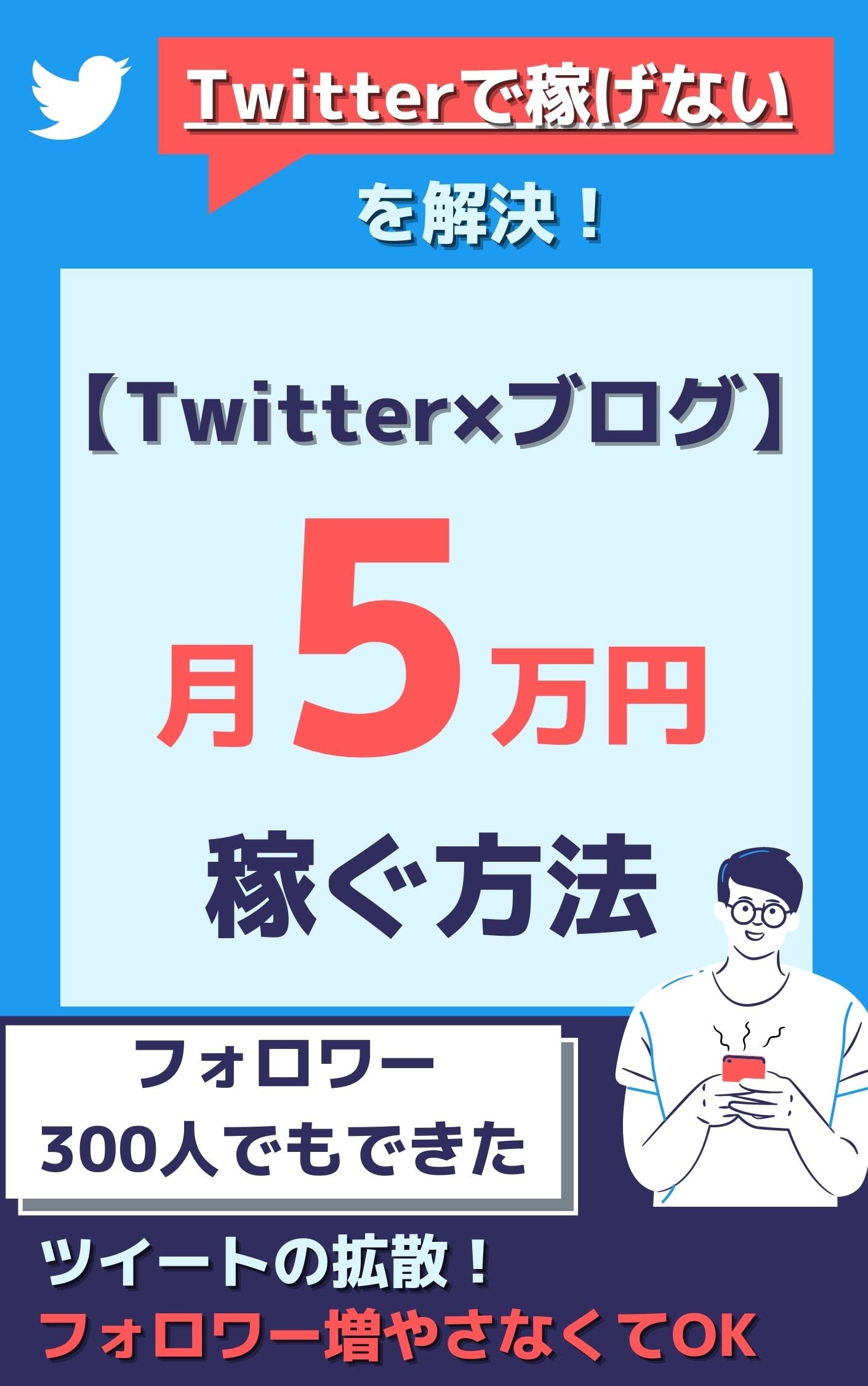 「Twitterで稼げない」を解決!フォロワー300人でもできた【Twitter×ブログ】で月5万円稼ぐ方法