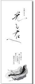 大河ドラマ「光る君へ」手ぬぐい