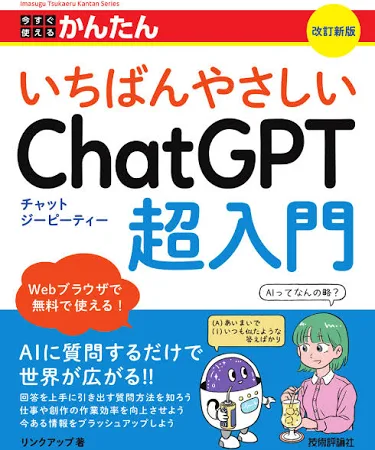 今すぐ使えるかんたんいちばんやさしいChatGPT超入門