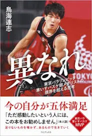 異なれ: 東京パラリンピック車いすバスケ銀メダリストの限界を超える思考 [書籍]