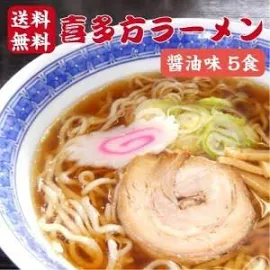 喜多方ラーメン 醤油味 5食 生麺 喜多方らーめん 日本三大ラーメン ラーメン らーめん スープ付き 生めん しょうゆ味 喜多方 /食品・飲料>食品