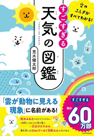 空のふしぎがすべてわかる! すごすぎる天気の図鑑