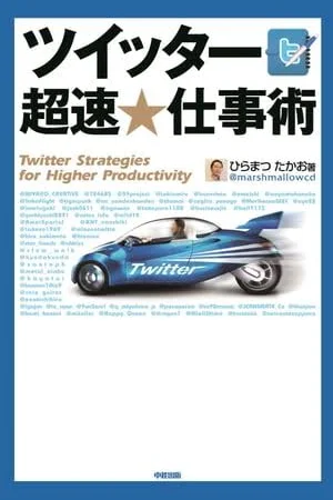 ツイッター 超速・仕事術