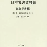 日本災害資料集気象災害編: 秘密気象報告 [書籍]