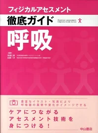 フィジカルアセスメント徹底ガイド呼吸 [書籍]