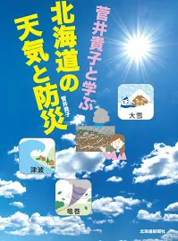 菅井貴子と学ぶ北海道の天気と防災 [書籍]