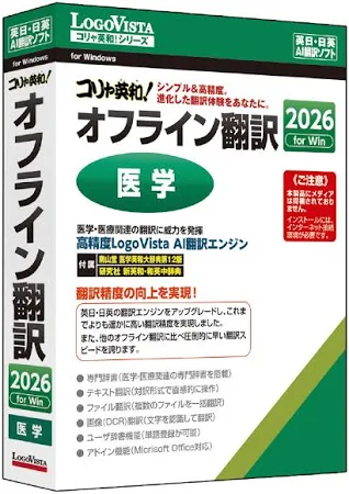 ロゴヴィスタ/コリャ英和!オフライン翻訳 2026 医学