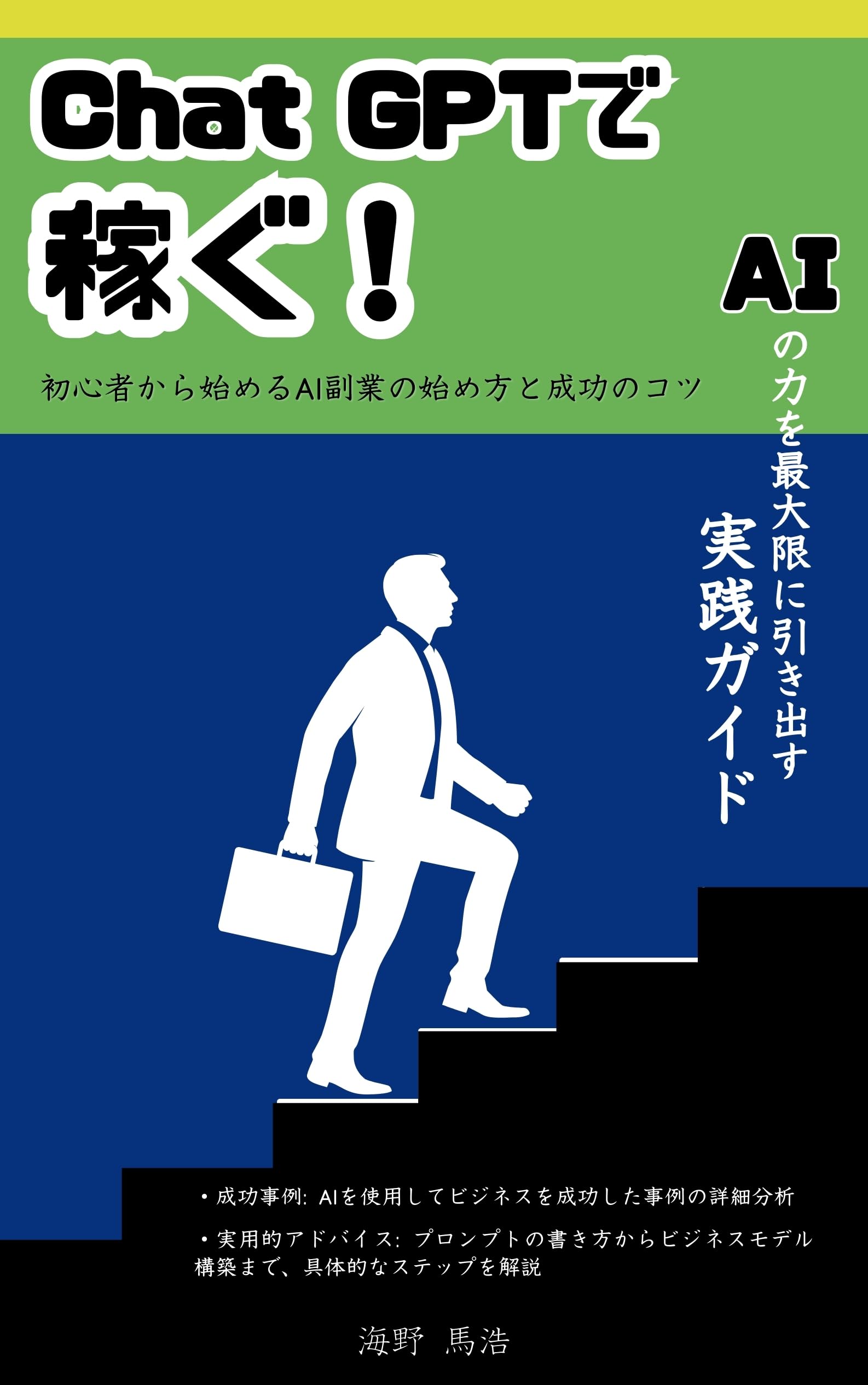 Chat GPTで稼ぐ!: 初心者から始めるAI副業の始め方と成功のコツ [Print Replica] Kindle Edition