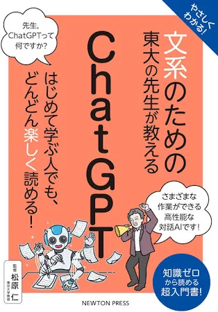 やさしくわかる! 文系のための東大の先生が教える ChatGPT: はじめて学ぶ人でも、どんどん楽しく読める!