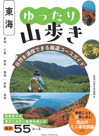 東海ゆったり山歩き: 自然を満喫できる厳選コースガイド