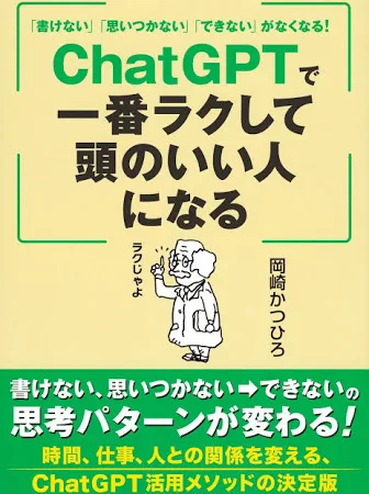 「書けない」「思いつかない」「できない」がなくなる! ChatGPTで一番ラクして頭のいい人になる