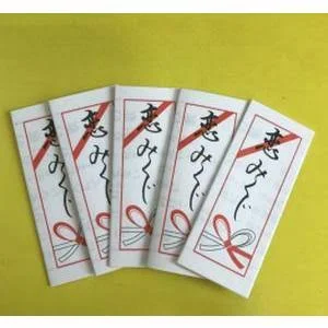 縁日 くじ引き おみくじイベント 二次会 「恋みくじ」 (おみくじのみ1000枚) (折済み) (中身の一覧付き)