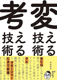 変える技術、考える技術 /高松智史