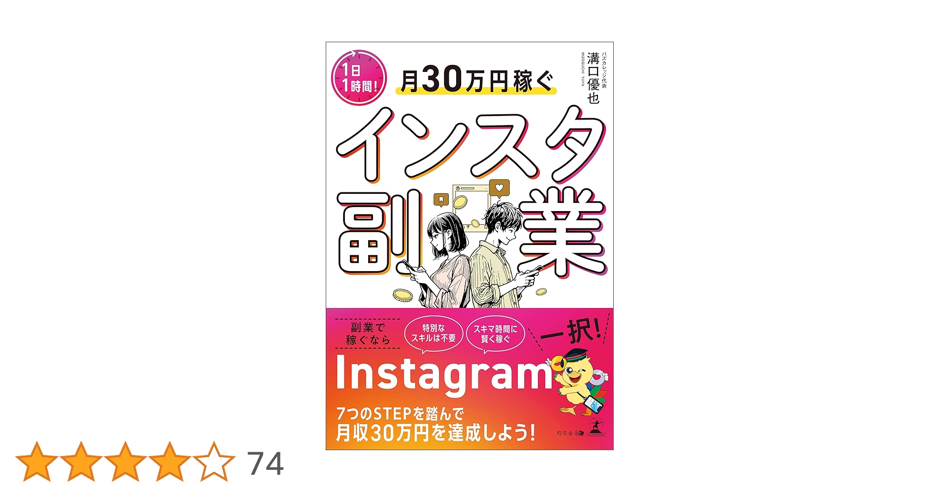 1日1時間!月30万円稼ぐインスタ副業