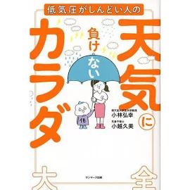 天気に負けないカラダ大全: 低気圧がしんどい人の [書籍]