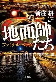 地面師たちファイナル・ベッツ [書籍]