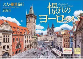 2024年版 『憬れのヨーロッパ』 2024年カレンダー 壁掛け 風景