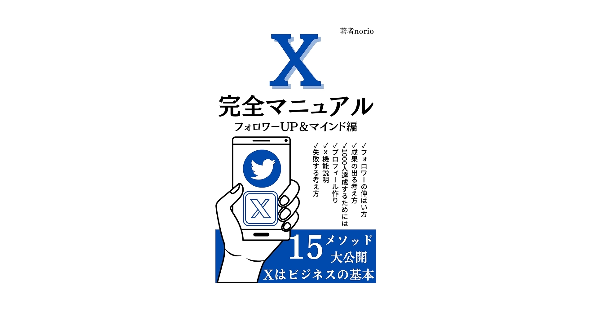 Twitter入門 X完全マニュアルフォロワーUP&マインド編: Xはビジネスの基本15メソッド 大公開 Twitterでの稼ぎ方 のりおのTwitterシリーズ Kindle Edition