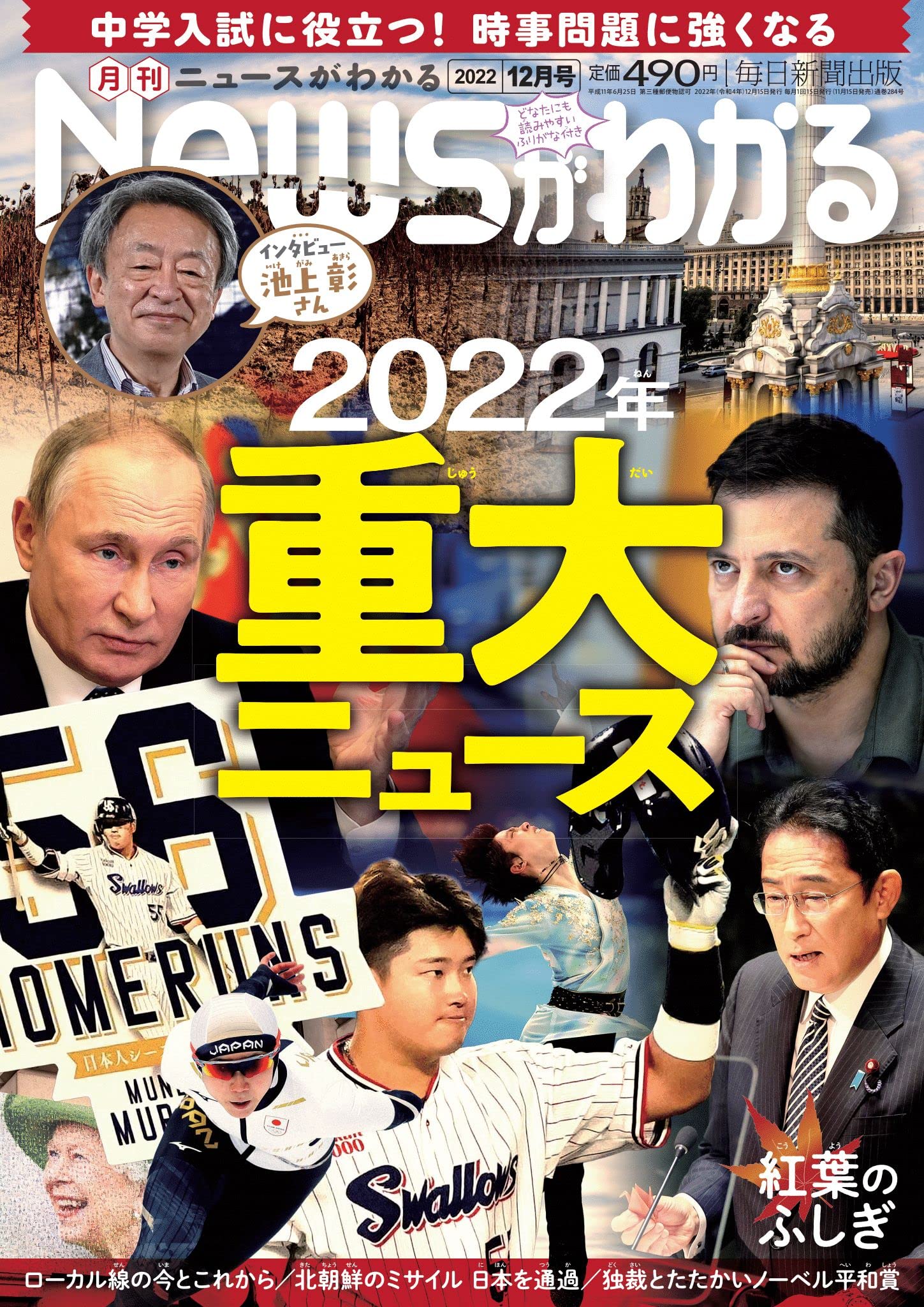 月刊ニュースがわかる 2022年 12月号【巻頭特集:2022年 重大ニュース】