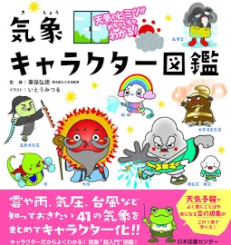 気象キャラクター図鑑: 天気のヒミツがめちゃくちゃわかる! [書籍]