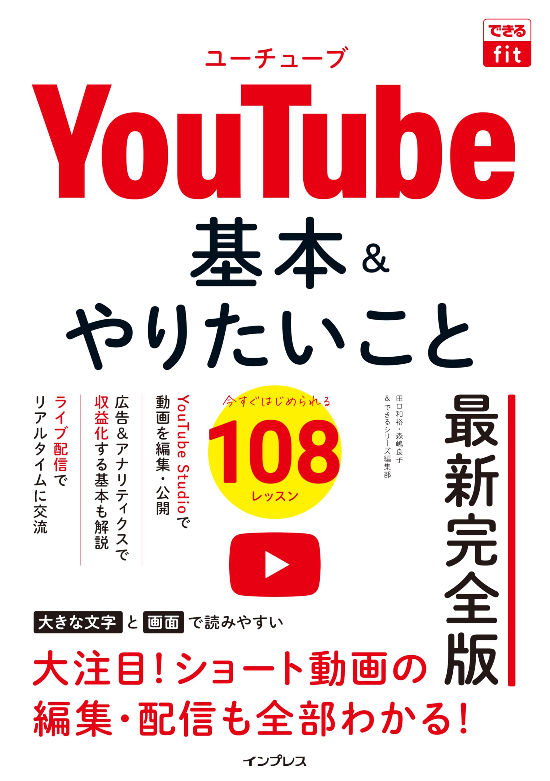 YouTube基本&やりたいこと108 最新完全版