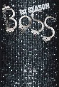 フジテレビBOOKS BOSS 1ST.SEASON(上)