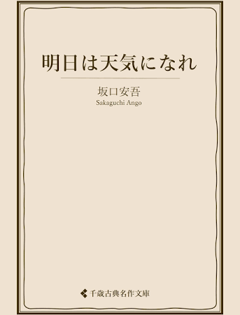 明日は天気になれ