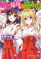 巫女姉妹の恋みくじ (小説)