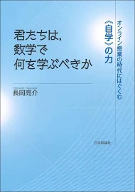 君たちは、数学で何を学ぶべきか: オンライン授業の時代にはぐくむ《自学》の力 [書籍]