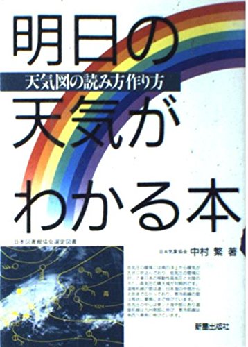明日の天気がわかる本: 天気図の読み方作り方