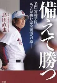 備えて勝つ: 名門・常総学院、元プロが挑む完全復活への道 [書籍]