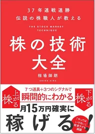 37年連戦連勝伝説の株職人が教える株の技術大全 [書籍]