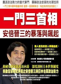 一門三首相:安倍晉三的暴落與飆起 台湾版 李大光 孫紹紅 李璵璠 安倍晋三