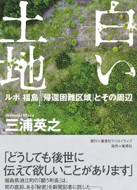 白い土地: ルポ福島 「帰還困難区域」とその周辺 [書籍]