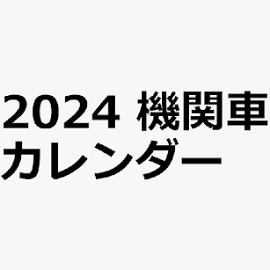 2024 機関車カレンダー