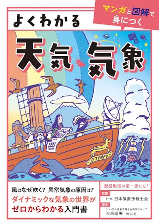 よくわかる天気・気象